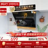 名气（MQ）保价618【小巧A308】侧吸式21大吸力 家用700小尺寸小户型 以旧换新抽吸油烟机【可搭燃气灶】