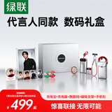 绿联【易烊千玺同款】 充电全家桶礼盒 45W充电宝+充电器+数据线+磁吸支架+手机包 3C认证可上飞机