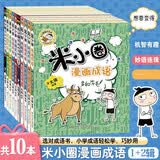 米小圈漫画成语（1+2合辑）（套装共10册）【新版】 课外阅读 阅读 课外书 