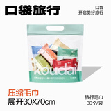 口袋旅行一次性毛巾便携加厚加大出差旅行必备30枚压缩毛巾30*70cm