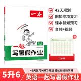 一本小学英语一起写暑假作业五升六年级PEP版 2026暑假衔接课本基础知识提前学预习新知复习提优训练 开学季