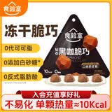 食验室冻干脆巧陨石黑咖巧克力14g0代可可脂鲜脆休闲零食