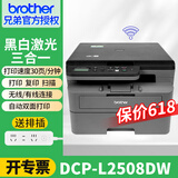 兄弟（brother）DCP-L2508DW/L2548DW黑白激光打印机一体机多功能复印扫描双打印面家用办公三合一作业打印机 L2508DW【双面打印+远程打印】 官方标配+品质易加粉粉盒2支+4瓶