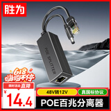 胜为 百兆监控网络摄像机POE分离器网线供电模块标准一拖二 48V转12V接头加强型 CPOE12FE
