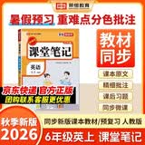 2026秋【荣恒】新版课堂笔记六年级上册英语人教版 课前预习单课后复习同步教材全解黄冈学霸状元预习随堂笔记辅导书