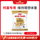 皇家狗粮 柯基成犬狗粮 中型犬 12月以上 全价粮CGA25 50g【试用装】