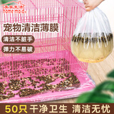 美家生活一次性塑料隔脏膜50个装 底盘薄膜荷兰猪兔子厕所尿垫清洁防水