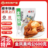 金凤扒鸡五香脱骨卤味熟食整只鸡肉食礼盒节日礼品中华老字号河北特产 熏鸡公600g(公鸡） 厂家直发 京东配送
