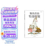 独角兽的特别假期 法国“面包树奖”得主吉尔·巴什莱的超现实主义幽默叙事艺术 