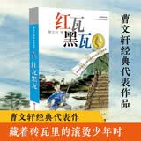 曹文轩纯美小说：红瓦黑瓦/国际安徒生奖得主曹文轩长篇代表作品之一，视角独特，故事跌宕起伏、震撼人心，描写诗意，充满对少年的关怀。 