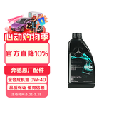 梅赛德斯-奔驰原厂机油 AMG 0W-40汽机油 全合成 国五 1L 汽车保养 E级C级GLC等
