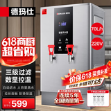 德玛仕（DEMASHI）开水器商用 智能电热开水机全自动进水不锈钢烧水器开水炉热水桶学校工厂工地饭店饮水机大容量 热销-数显款【70L/H】220V丨6Kw三级过滤
