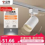 公牛（BULL）S02导轨射灯展厅商超家用照明白色24W5700K 光束角24°