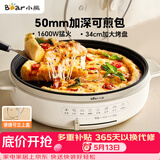 小熊（Bear）电饼铛电饼档家用单面煎饼锅加大烙饼锅早餐机蛋饼机煎烤机多功能3档火力 50mm加深 DBC-H16U5
