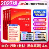 中公教育考公教材2027国家公务员考试教材国考历年真题用书行测申论教材行政执法类历年真题试卷题库公考考公教材2026 【爆款力荐】2027国考 教材+真题 4本