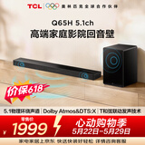 TCLQ65H【价保618】5.1物理环绕声道回音壁 杜比全景声 DTS:X 全向声弧 T和弦 家庭影院电视蓝牙音箱
