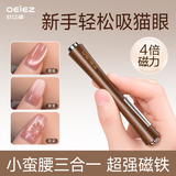 欧亿姿（oeiez）小蛮腰猫眼磁铁石三合一超强力吸铁魔杖美甲工具美甲店专用