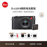 徕卡（Leica）【12期免息】D-LUX8 多功能便携式数码相机 dlux8照相机套装（D-LUX 8+电池：19191+18564）