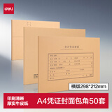得力（deli）A4横版记账凭证封面50套（含包角 )299*212mm 牛皮纸封皮包角装订存档 财务办公用品BR112