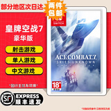 任天堂（Nintendo）【热销推荐】Switch游戏卡带NS游戏软件全新原装实体卡 现货速发 皇牌空战7 未知天际 豪华版 中文 全新