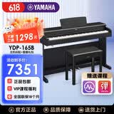 雅马哈（YAMAHA）电钢琴YDP145电子钢琴88键重锤练习考级数码钢琴印尼进口 新品YDP165B黑色+礼包