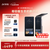 科大讯飞双屏翻译机2.0 多语种离线翻译器 同声字幕翻译 行业翻译 出国随身旅游口语实时翻译 