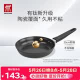 双立人（ZWILLING）不粘煎锅平底锅有钛陶瓷覆面牛排煎蛋锅MotionPlus一人食小锅20cm