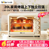 小熊（Bear）【价保618】电烤箱 20L家用大容量多功能 上下独立控温 机械操控 多层烤位 烘焙易操作DKX-J20D1