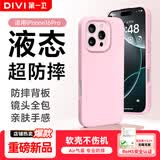第一卫DIVI【液态超防摔】适用苹果16Pro手机壳 iphone16pro保护套全包防摔防磨防震亲肤男女款超薄软壳 粉