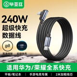 毕亚兹 适用双头Type-C数据线PD240手游弯头快充线100W/88Wctoc充电线 华为Mate70pro荣耀笔记本平板2米