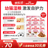 皇家猫粮 幼猫湿粮 软包猫罐头KGP 通用粮 4-12月 浓汤肉块 85G*6进口