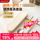 美厨（MAXCOOK）316L不锈钢筷子勺子餐具套装 便携式筷勺三件套 奶油白MCGC9296