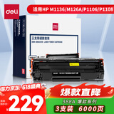 得力（deli）388a硒鼓 88a硒鼓适用惠普打印机HP P1008 P1106 P1108 M1136 M126a M126nw M128fn cc388a硒鼓3支
