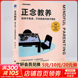 【新华正版包邮】正念教养 如何不焦虑不内耗地与孩子相处 浙江大学出版社 徐莉明淙 著 书籍