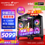 七彩虹（Colorful）海景房主机酷睿15代U5 245KF/i5 12490F搭RTX5060 5060TI电竞游戏设计办公电脑主机台式组装机 配四：12400F丨16G丨512G丨5060