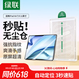绿联适用iPad Air8/7/6钢化膜无尘仓air11英寸M4芯片2026年款Apple苹果平板电脑贴膜秒贴宝高清保护膜