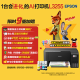 爱普生（EPSON）墨仓式 L3255彩色打印机 微信打印/无线连接  家用打印优选 AI学习打印机（打印、复印、扫描）