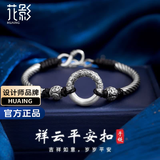 花影（HUAYING）轻奢足银平安扣手链男士转运珠手绳国潮高级感纪念日生日礼物男友 [送礼推荐]平安扣手链+精美礼盒