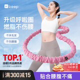 Keep软呼啦圈收腹加重减肥不伤腰弹簧成人美腰塑形练肚子3.2斤布艺粉