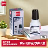 得力（deli）10ml光敏印油 财务印章光敏印油 光敏印章专用印油 办公印章印台印油 黑色9879