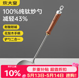 炊大皇纯钛锅铲炒菜铲子炒勺厨房家用花梨木耐高温防烫健康 炒勺