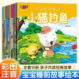 中国经典故事绘本宝宝睡前故事儿童绘本注音版全套10册拼音读物正版图书 有声伴读幼儿园阅读宝宝启蒙早教读物 3-5一6周岁经典寓言故事 宝宝亲子阅读儿童成长故事绘本 学前启蒙认知儿童书 省钱卡