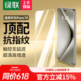 绿联适用华为pura70钢化膜 p70钢化膜手机膜 全屏无孔高清全包防指纹贴膜无黑边白边超薄防手汗2片