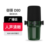 御葵D80双模动圈麦克风 D80X电脑直播话筒录音配音播客电台游戏视频会议手机收音麦有线卡农USB二合一 D80标准版无支架（深绿）