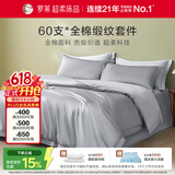 罗莱家纺纯棉床上四件套60支贡缎全棉被套床单被罩 灰1.8米床220*250