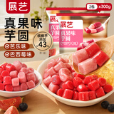 展艺真莓芭乐芋圆组合300g*2 水果捞西米露珍珠奶茶甜品糖水小料