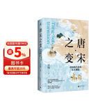 新民说·唐宋之变：中国现代化的历史渊源 《太平年》时代背景解说