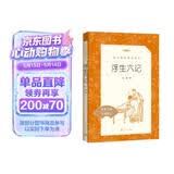 浮生六记（《语文》推荐阅读丛书 人民文学出版社）