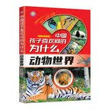 十万个为什么科普百科图书中国孩子喜欢问的为什么0-9岁儿童百科彩绘小学生课阅读读书老师推荐 中国孩子喜欢问的为什么：动物世界【96页左右】 无规格