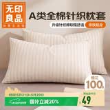 无印良品A类全棉针织棉枕套100%纯棉枕套枕巾48x74cm一对装